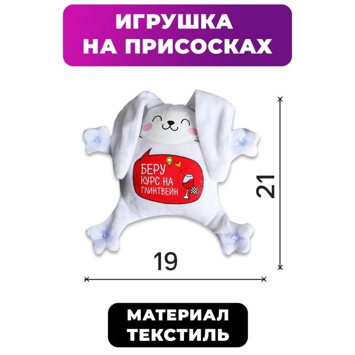 

Автоигрушка на присосках «Беру курс на глинтвейн», зайка, 21 см х 19 см х 4 см