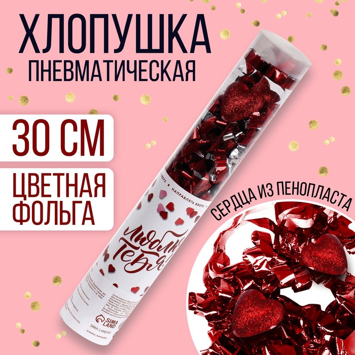 

Хлопушка пневматическая «Люблю тебя» 28 см