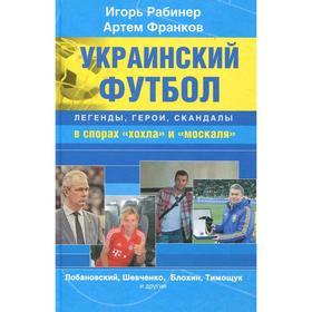

Украинский футбол: легенды, герои, скандалы в спорах «хохла» и «москаля»