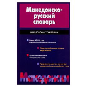 

Македонско-русский словарь