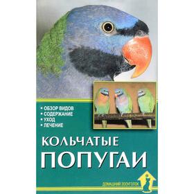 

Кольчатые попугаи