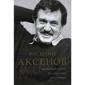 

Василий Аксенов - одинокий бегун на длинные дистанции