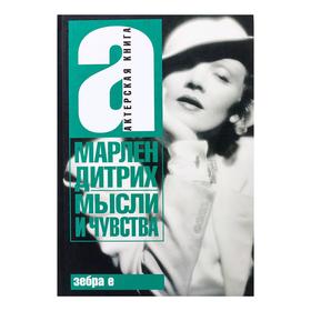 

Мысли и чувства