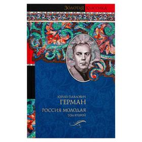 

Россия молодая. [В 2 т. ]. Т. 2