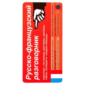 

Русско-французский разговорник