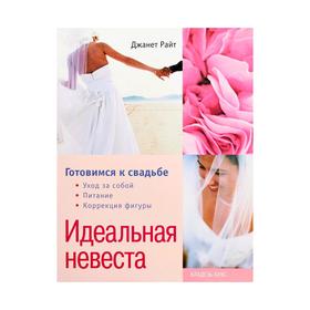 

Идеальная невеста: Готовимся к свадьбе