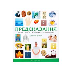 

Предсказания : полное руководство по искусству прорицания