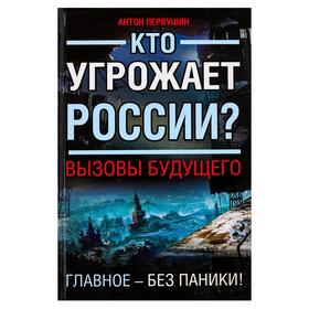 

Кто угрожает России Вызовы будущего