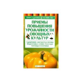 

Приемы повышения урожайности овощных культур