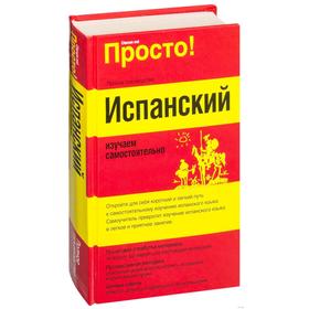 

Испанский. Изучаем самостоятельно