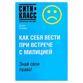 

Как себя вести при встрече с милицией