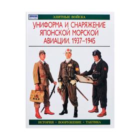 

Униформа и снаряжение японской морской авиации. 1937-1945
