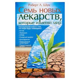 

Семь новых лекарств, которые изменят мир
