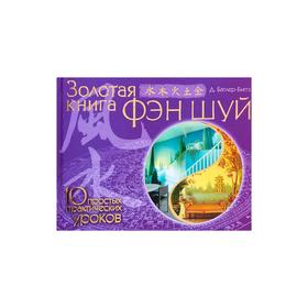 

Золотая книга фэн шуй. 10 простых практических уроков