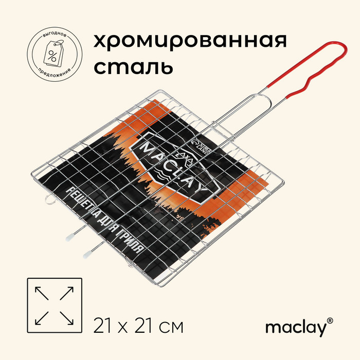 Решётка гриль универсальная maclay, 21x21 см, хромированная сталь, для мангала