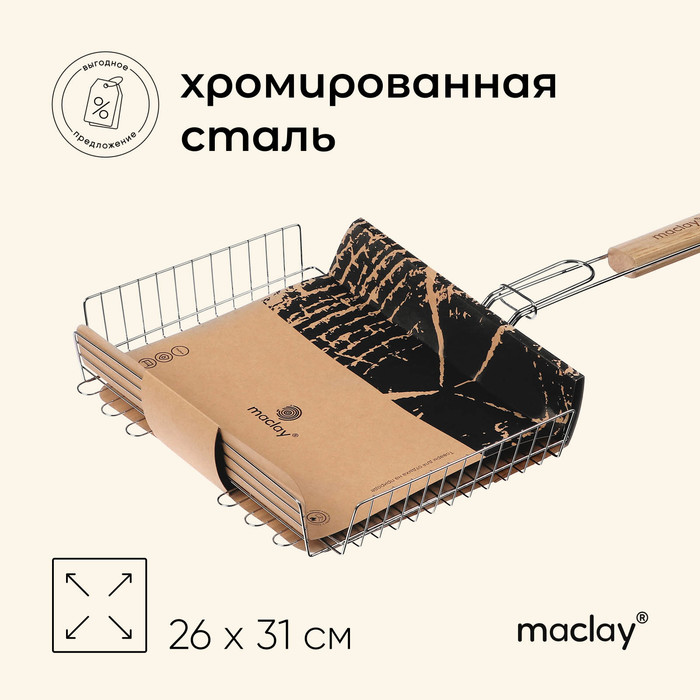 цена Решётка гриль Maclay, универсальная, хромированная сталь, 56x31 см, рабочая поверхность 31x26 см