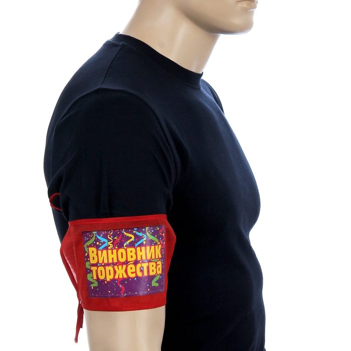 Повязка на руку "Виновник торжества"