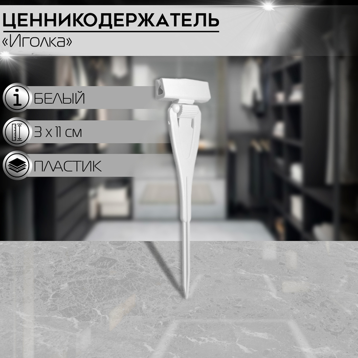 

Ценникодержатель с иголкой, 3×11 см, цвет белый