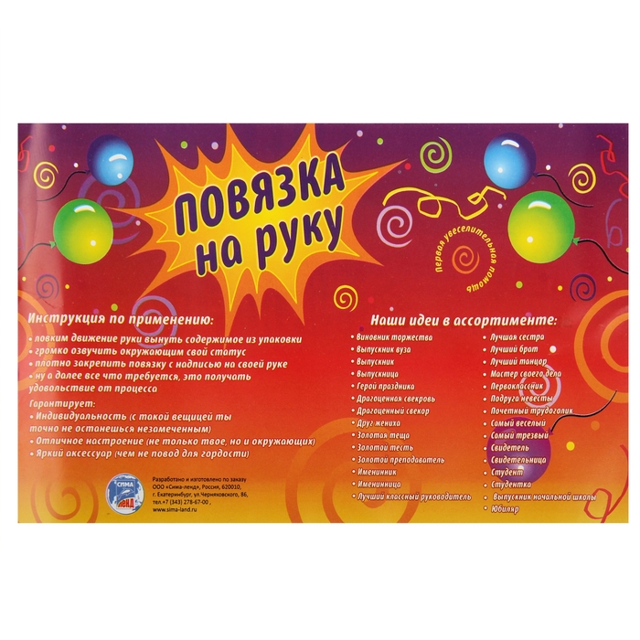 Повязка на руку "Именинница"