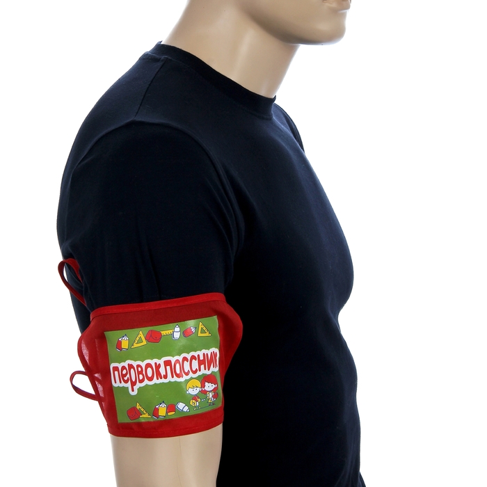 Повязка на руку "Первоклассник"