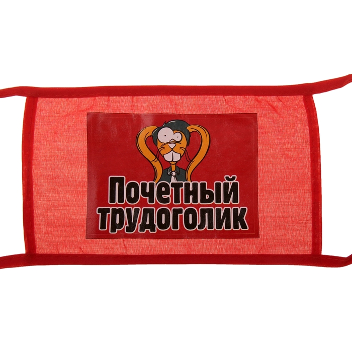 Повязка на руку "Почетный трудоголик"