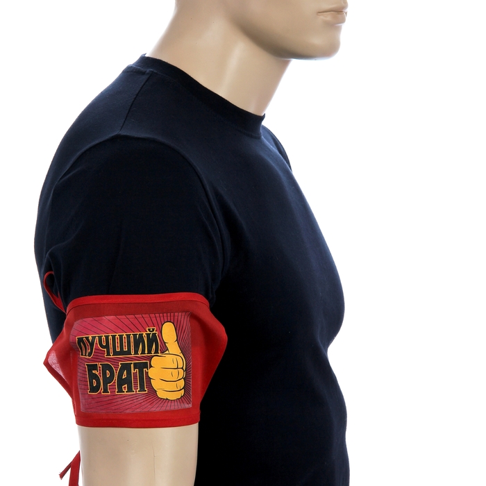 Повязка на руку "Лучший брат"