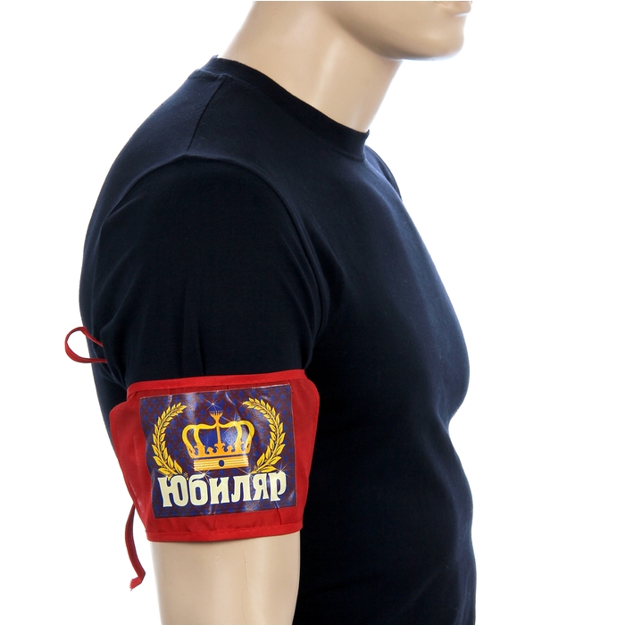 Повязка на руку "Юбиляр"