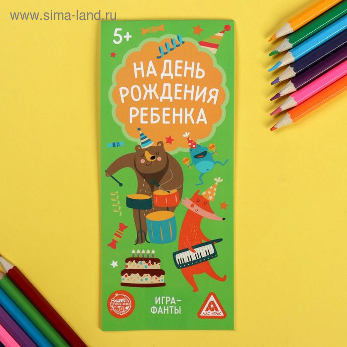 Развлекательные игры  Сима-Ленд Игра-купоны «Фанты на день рождения ребёнка»