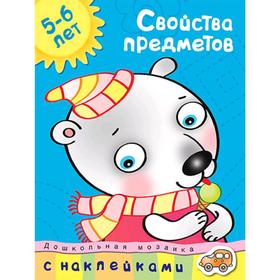 

Свойства предметов (5-6 лет). Земцова О.Н.