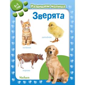 

Зверята. Развиваем малыша (0-1 год)
