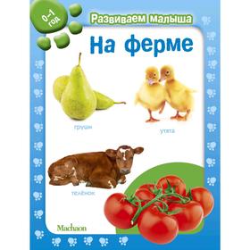 

На ферме. Развиваем малыша (0-1 год)