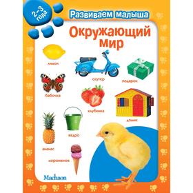 

Окружающий мир. Развиваем малыша (2-3 года)