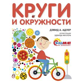 

Круги и окружности. Адлер Д.А.
