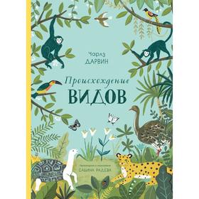 

Происхождение видов. Дарвин Ч.