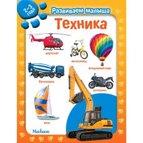 

Техника. Развиваем малыша (2-3 года)