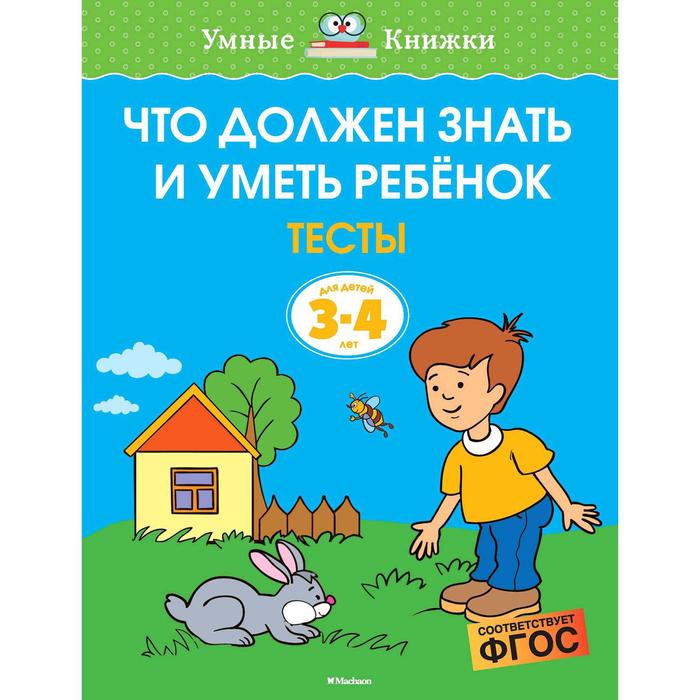 Что должен знать и уметь ребёнок. Тесты (3-4 года). Земцова О.Н. горячева л здоровье ребенка острые состояния у детей что должны знать и уметь родители