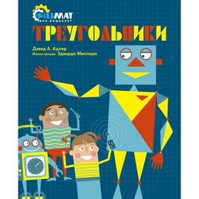 

Треугольники. Адлер Д.А.