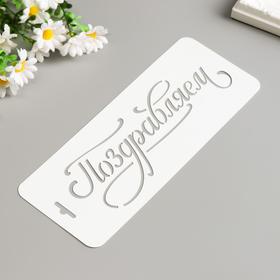 

Трафарет "Поздравляем" 10х25 см
