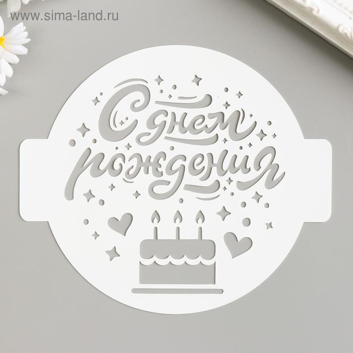 

Трафарет пластиковый "С Днем Рождения.Сердечки" d14