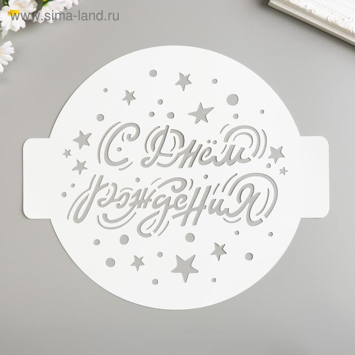 

Трафарет "С Днём рождения. Звезды" d24