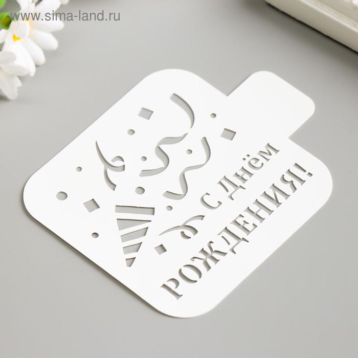 

Трафарет "С Днём РОЖДЕНИЯ" 9х9 см