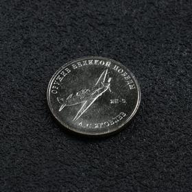 Монета '25 рублей конструктор Яковлев' Ош