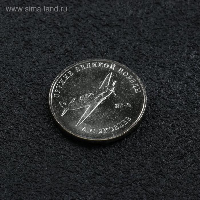 Монета 25 рублей конструктор Яковлев, 2020 г
