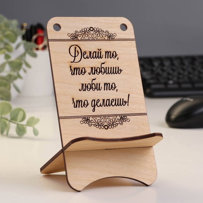 

Подставка для телефона "Делай, что любишь"