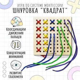 Шнуровка Монтессори «Квадрат» от Сима-ленд