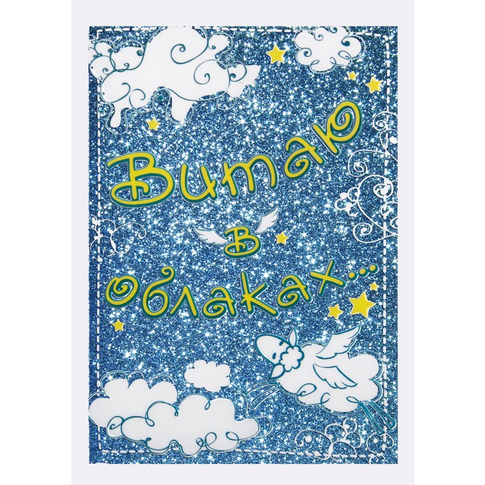 Обложка для паспорта "Витаю в облаках", с блестками