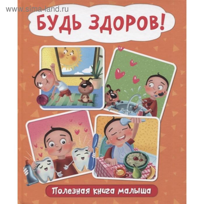 фото Будь здоров! полезная книга малыша. проф-пресс