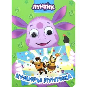 

Книга с глазками. Лунтик