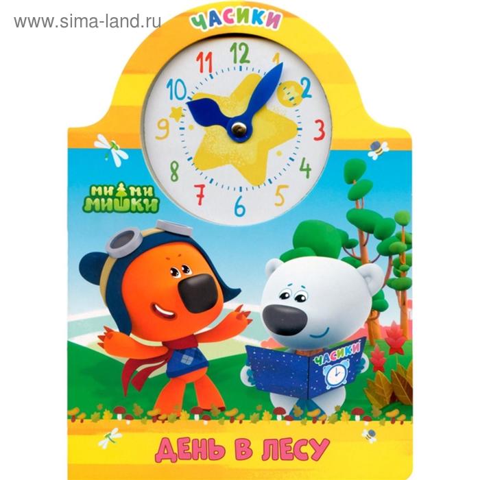 

Книжка-картонка часики «Ми-Ми-Мишки. День в лесу»