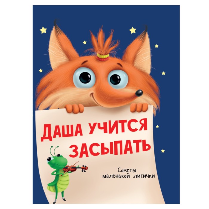 

Даша учится засыпать